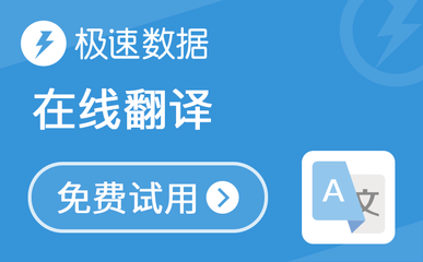 在线翻译API接口指南 基于谷歌与有道的翻译数据接口实践